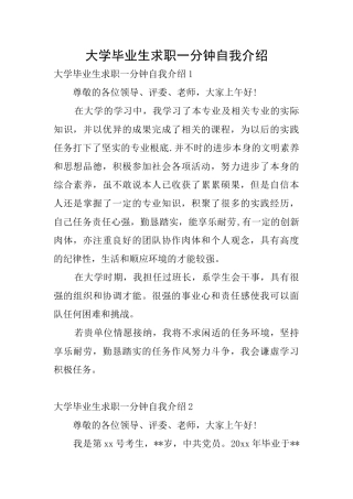 大学毕业生求职一分钟自我介绍