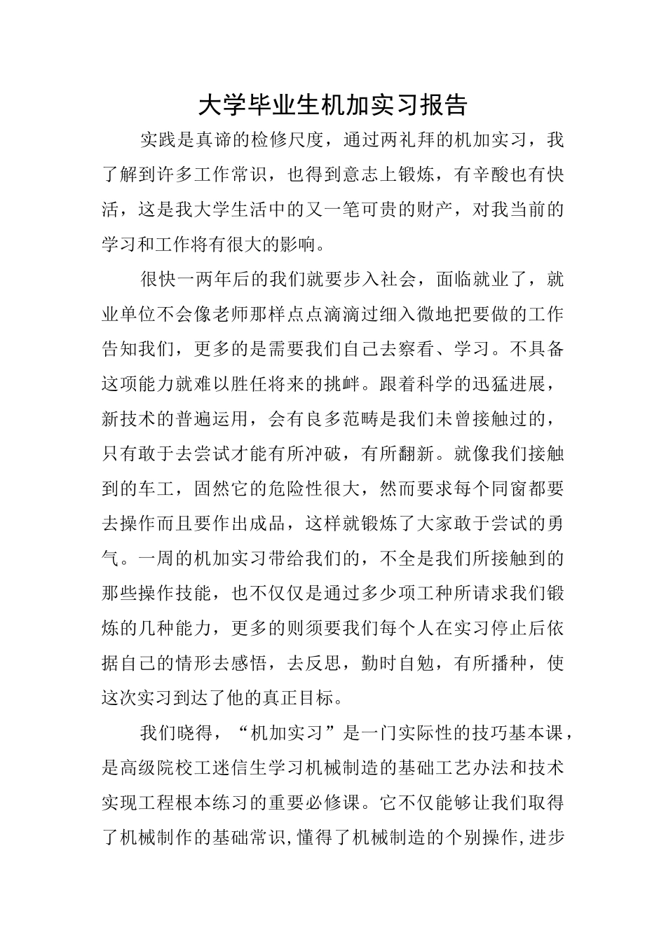 大学毕业生机加实习报告_第1页