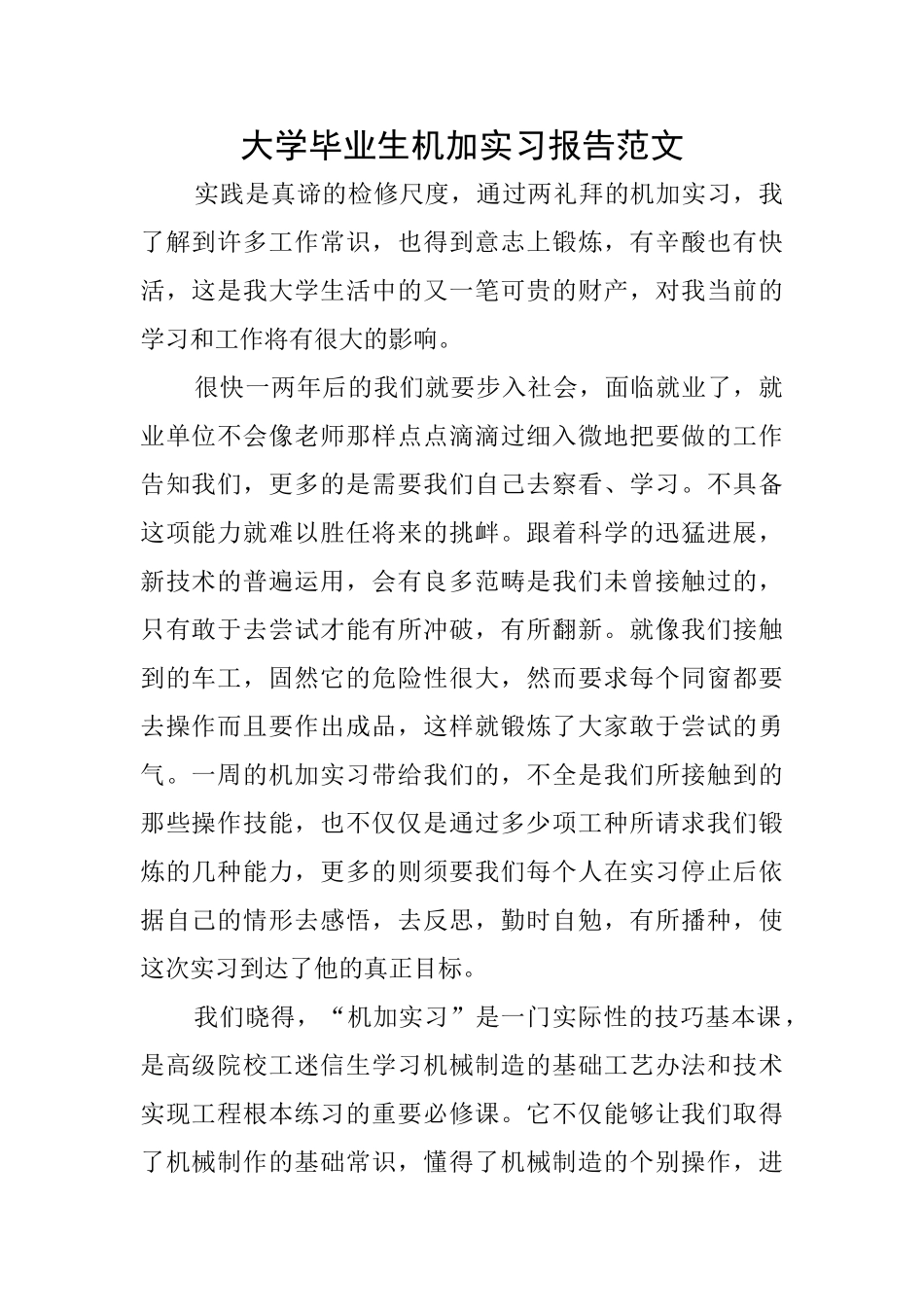 大学毕业生机加实习报告范文_第1页