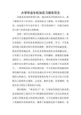 大学毕业生机加实习报告范文