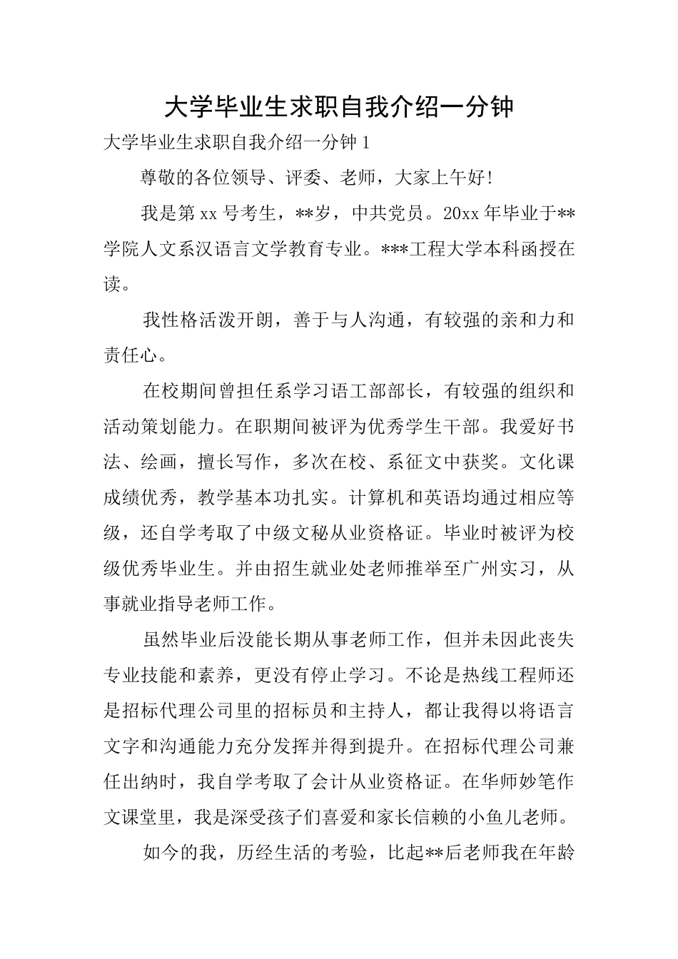 大学毕业生求职自我介绍一分钟_第1页