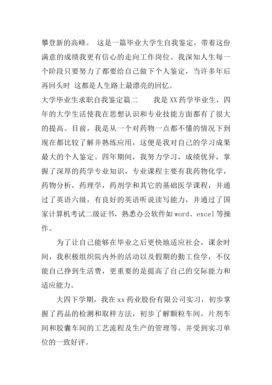 大学毕业生求职自我鉴定_第3页
