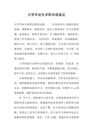 大学毕业生求职自我鉴定