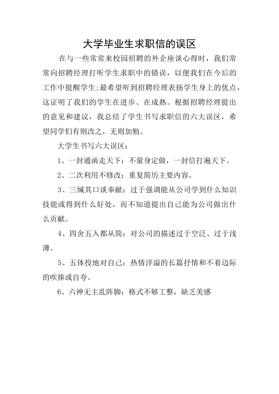 大学毕业生求职信的误区_第1页