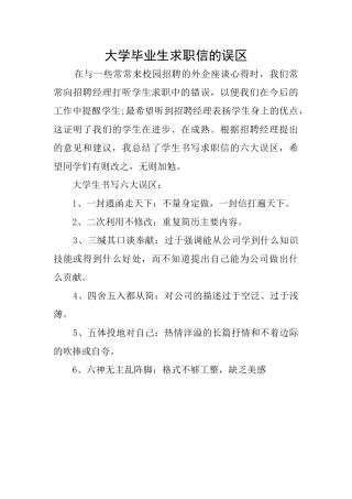 大学毕业生求职信的误区