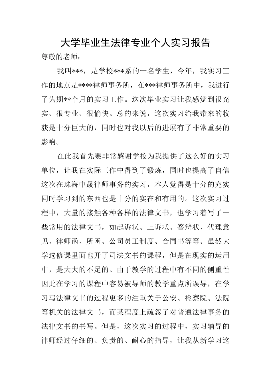 大学毕业生法律专业个人实习报告_第1页