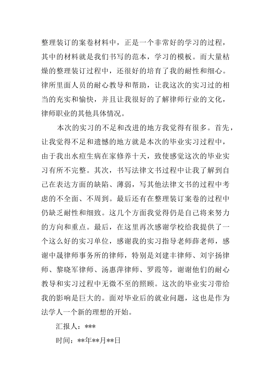 大学毕业生法律专业个人实习报告_第3页