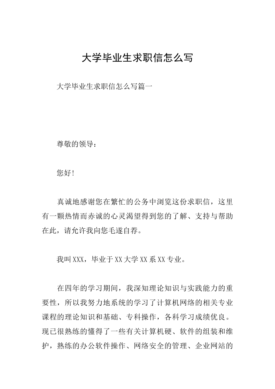 大学毕业生求职信怎么写_第1页