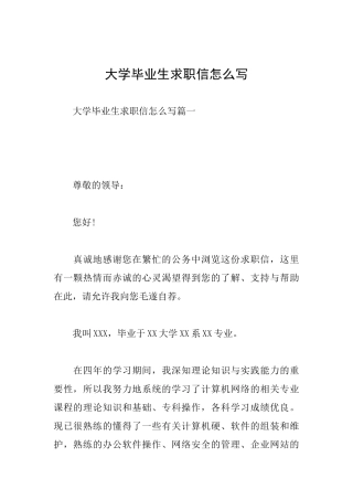 大学毕业生求职信怎么写