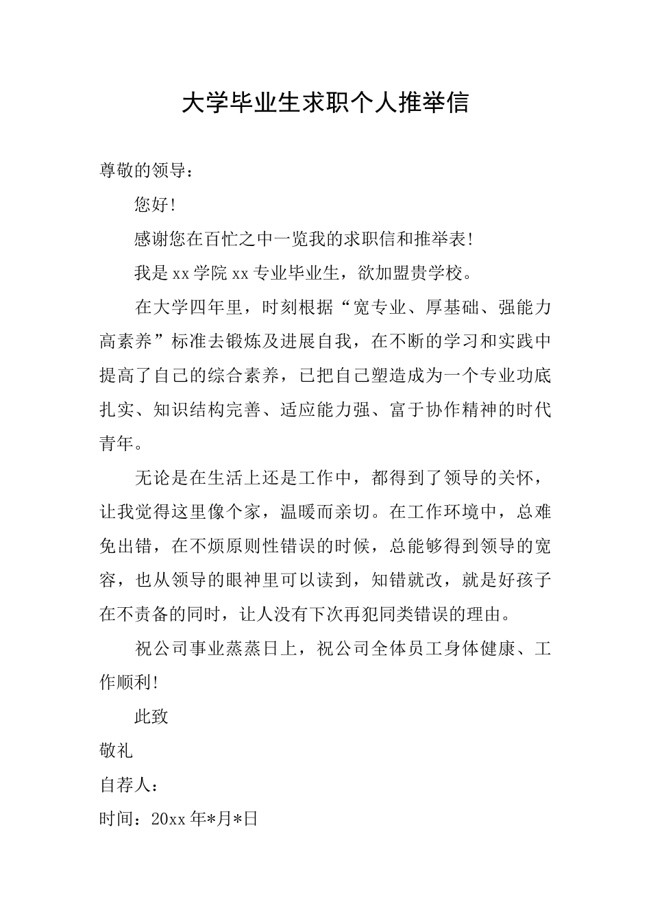 大学毕业生求职个人推荐信_第1页