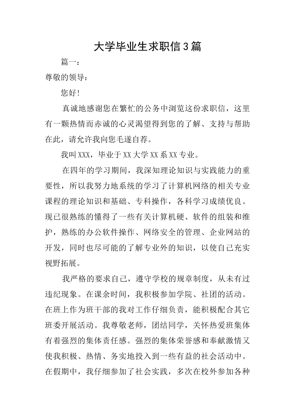 大学毕业生求职信3篇_第1页