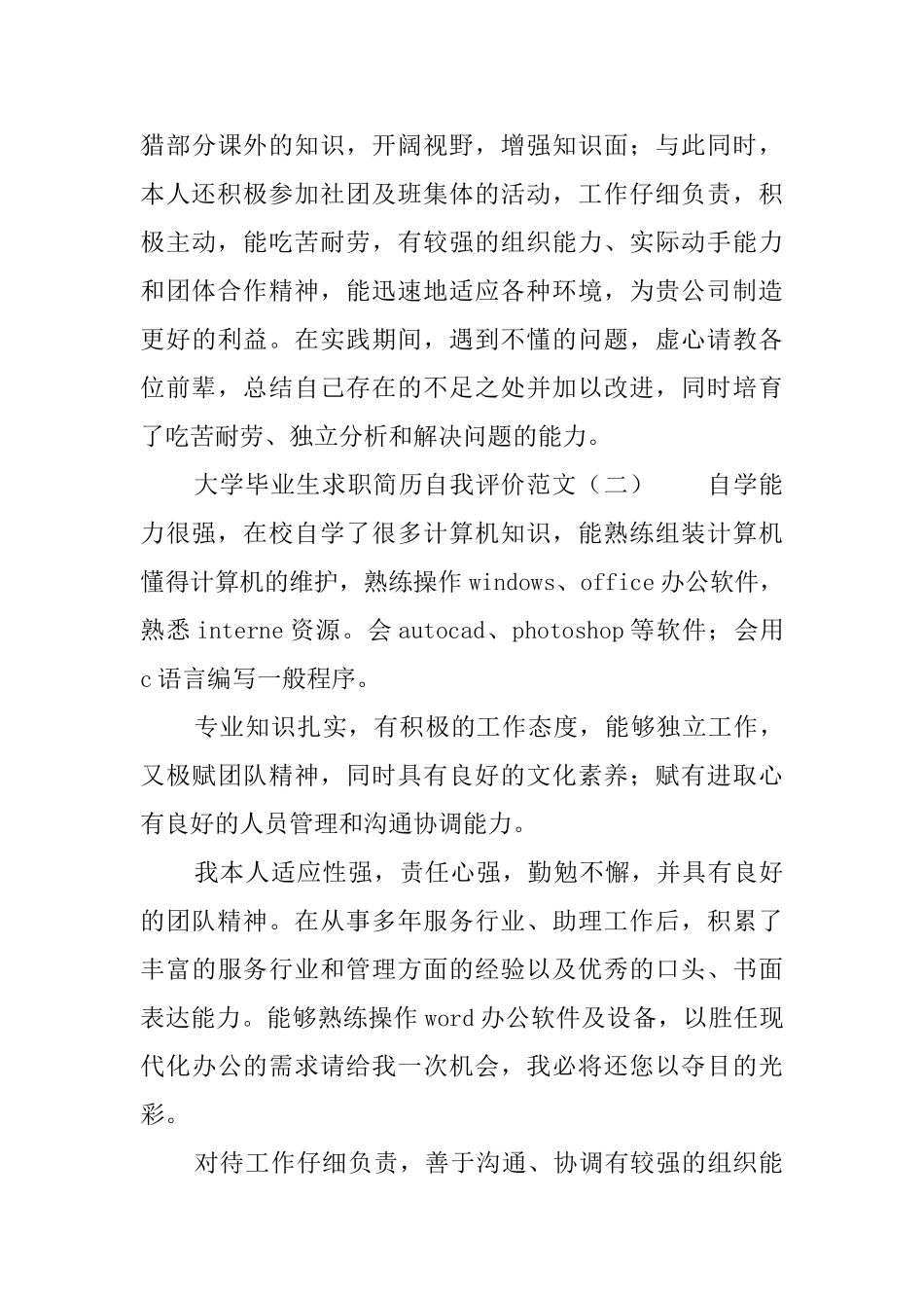 大学毕业生求职简历自我评价范文_第3页