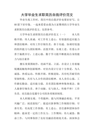 大学毕业生求职简历自我评价范文