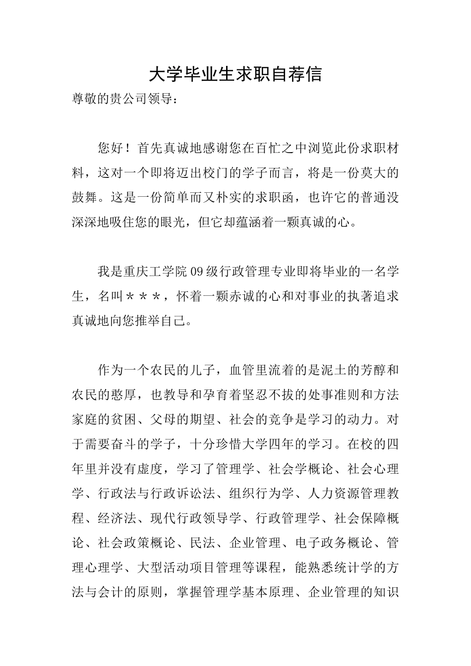 大学毕业生求职自荐信_第1页