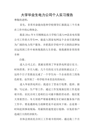 大学毕业生电力公司个人实习报告