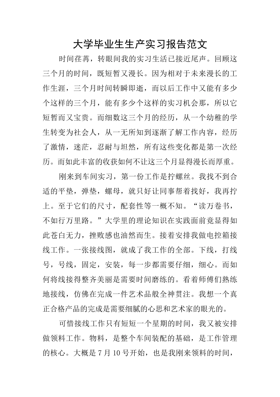 大学毕业生生产实习报告范文_第1页