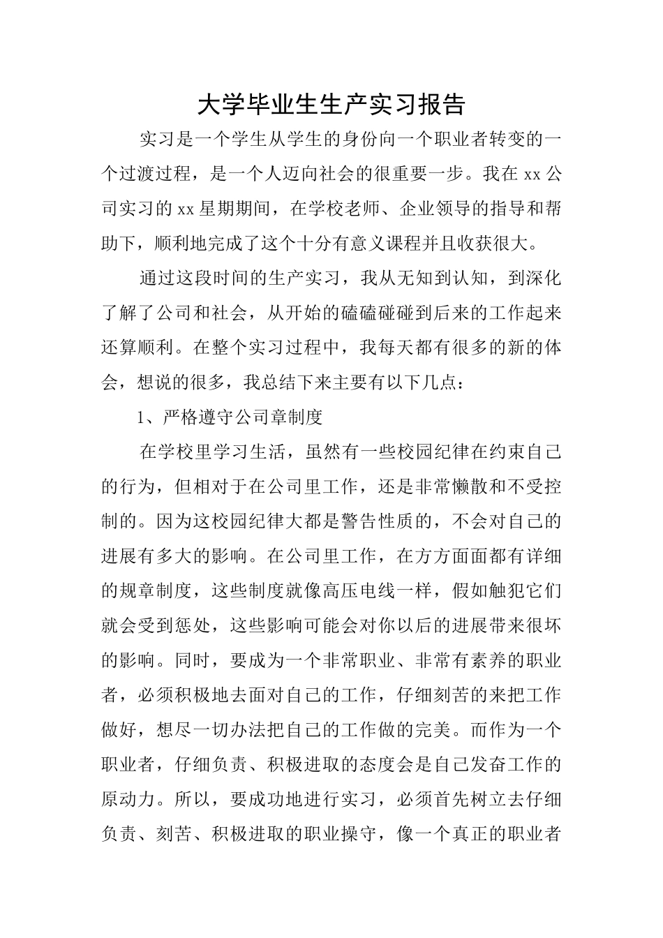 大学毕业生生产实习报告_第1页