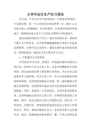 大学毕业生生产实习报告