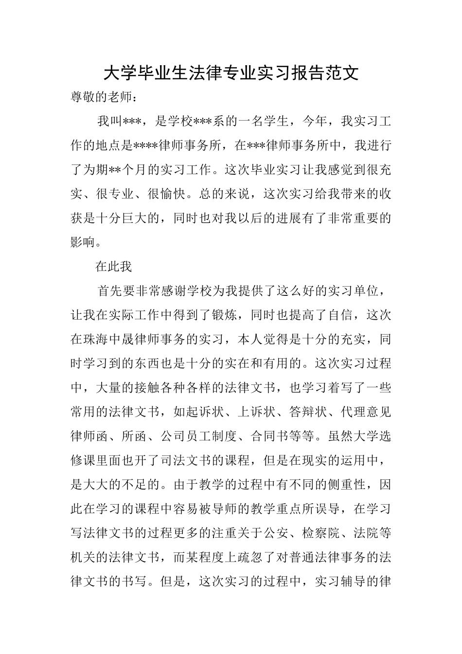 大学毕业生法律专业实习报告范文_第1页