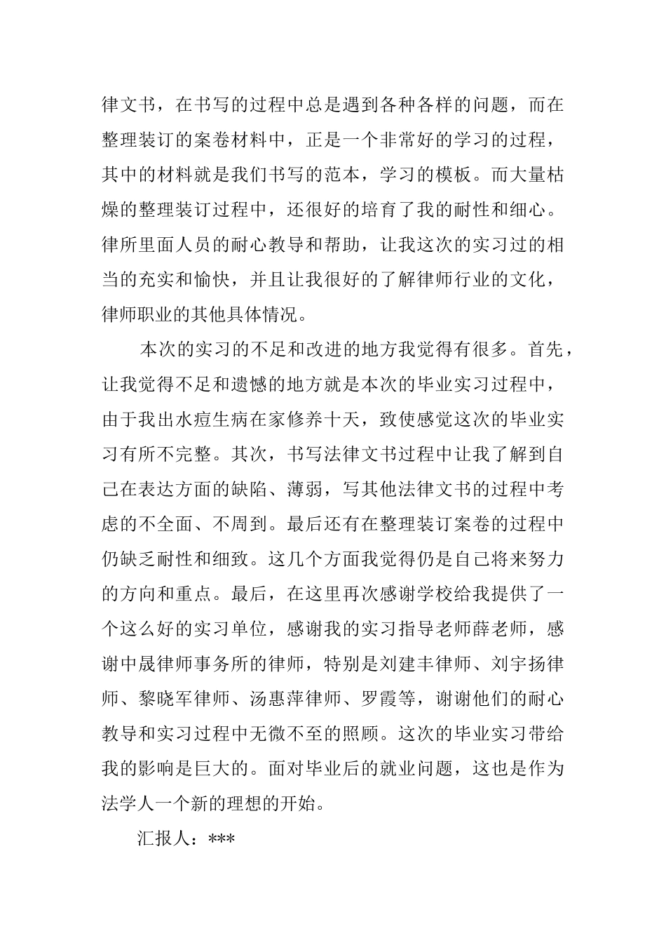 大学毕业生法律专业实习报告范文_第3页