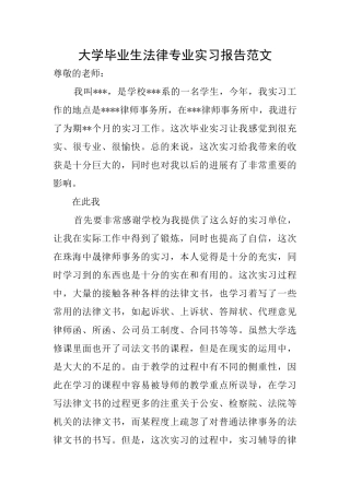 大学毕业生法律专业实习报告范文