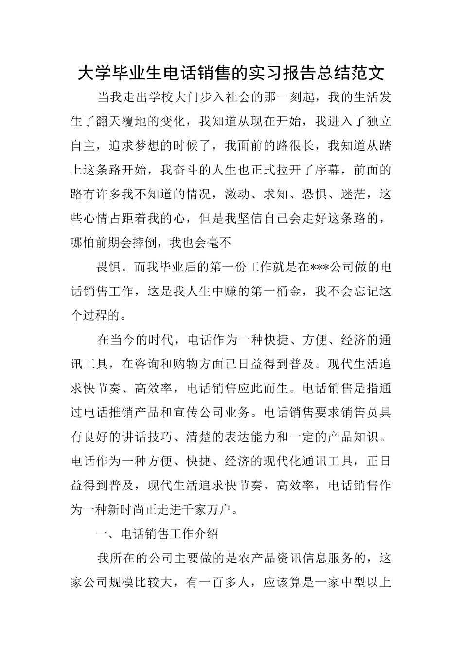 大学毕业生电话销售的实习报告总结范文_第1页