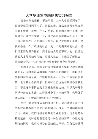 大学毕业生电脑销售实习报告