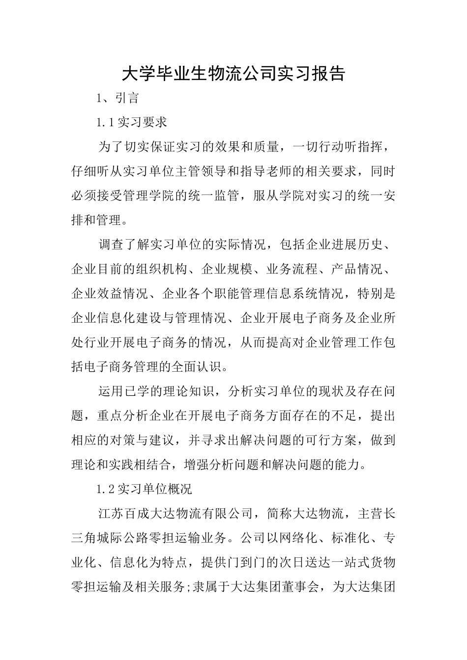大学毕业生物流公司实习报告_第1页