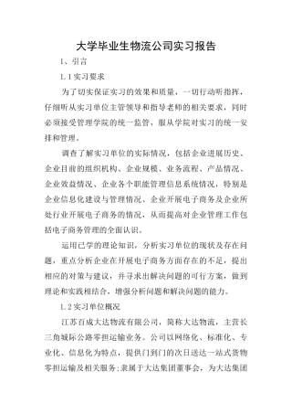 大学毕业生物流公司实习报告