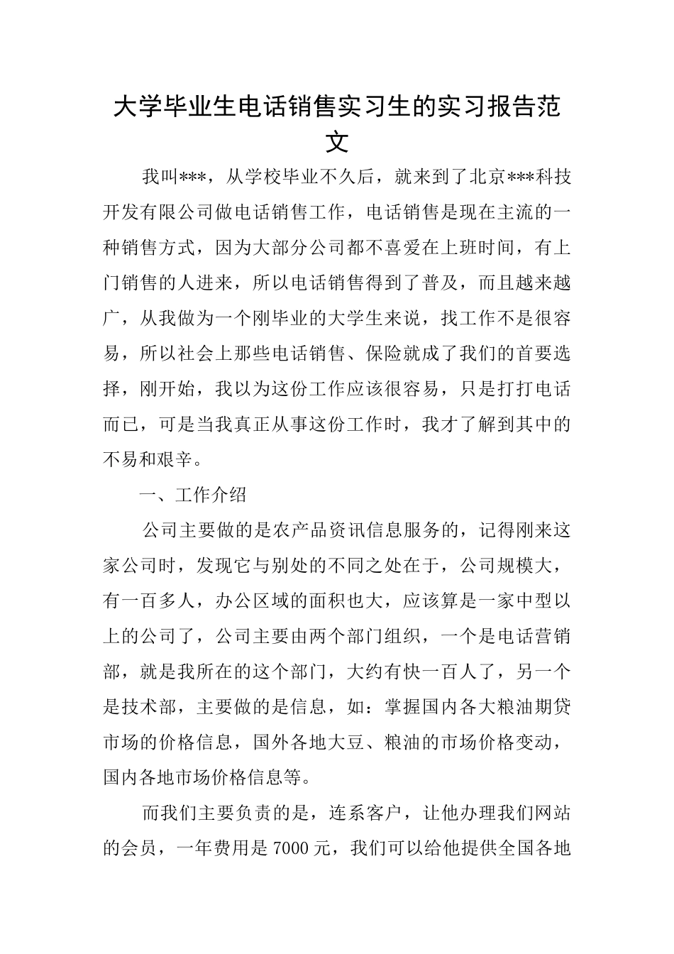 大学毕业生电话销售实习生的实习报告范文_第1页