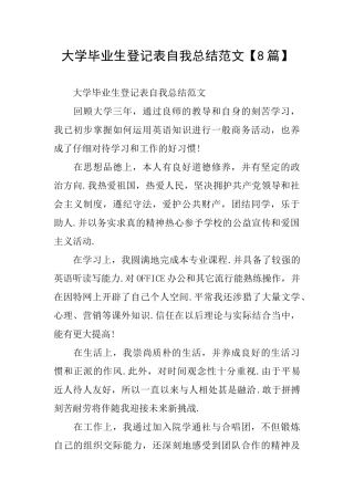 大学毕业生登记表自我总结范文