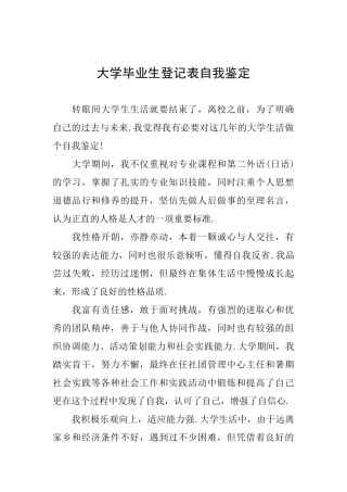 大学毕业生登记表自我鉴定0