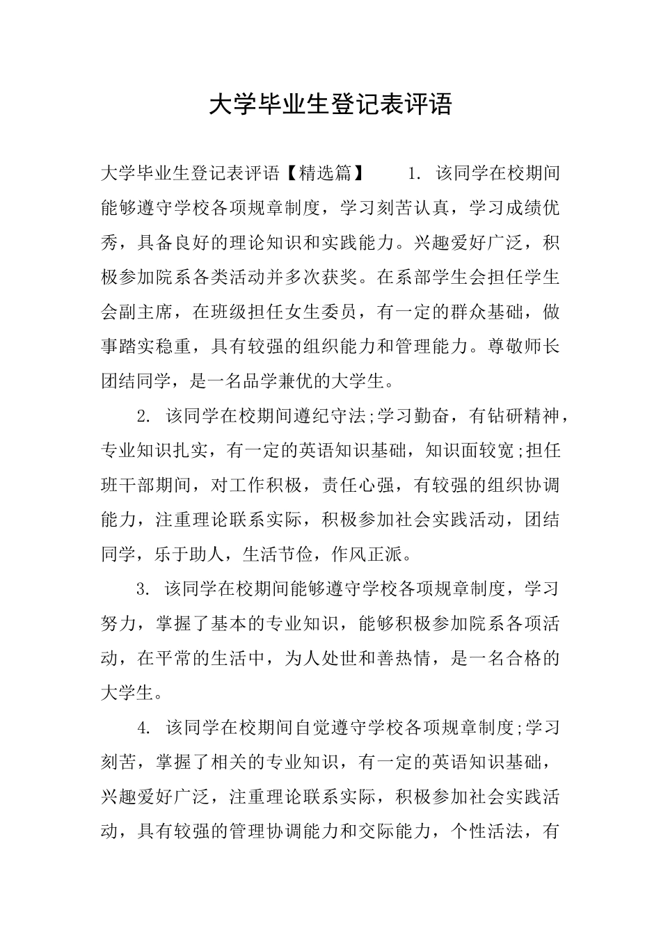 大学毕业生登记表评语_第1页