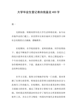 大学毕业生登记表自我鉴定400字
