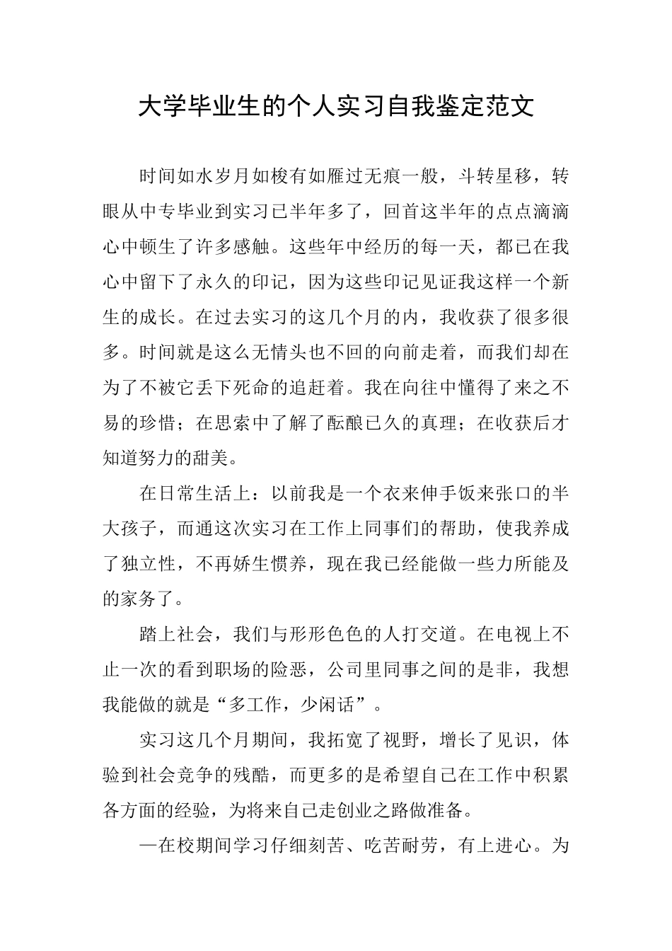 大学毕业生的个人实习自我鉴定范文_第1页