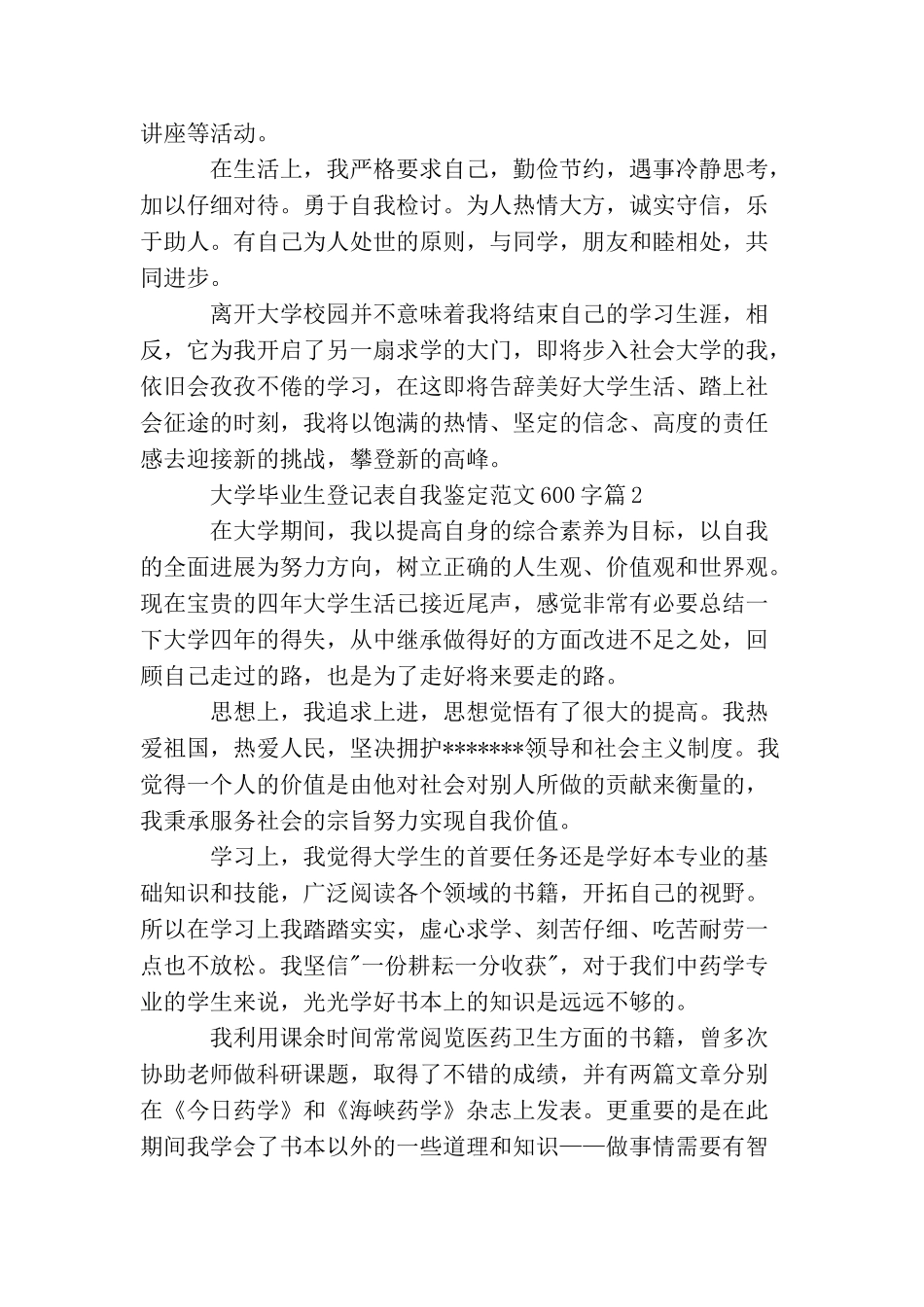 大学毕业生登记表自我鉴定范文600字毕业生登记表个人鉴定填写范文_第2页