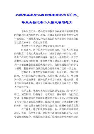 大学毕业生登记表自我鉴定范文600字毕业生登记表个人鉴定填写范文
