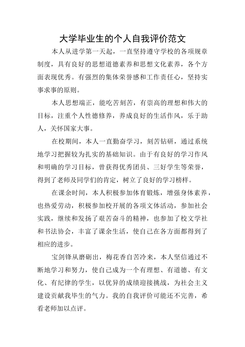 大学毕业生的个人自我评价范文_第1页