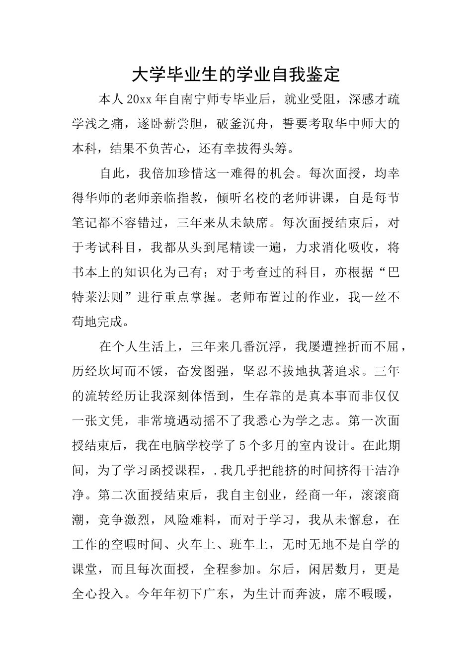 大学毕业生的学业自我鉴定_第1页
