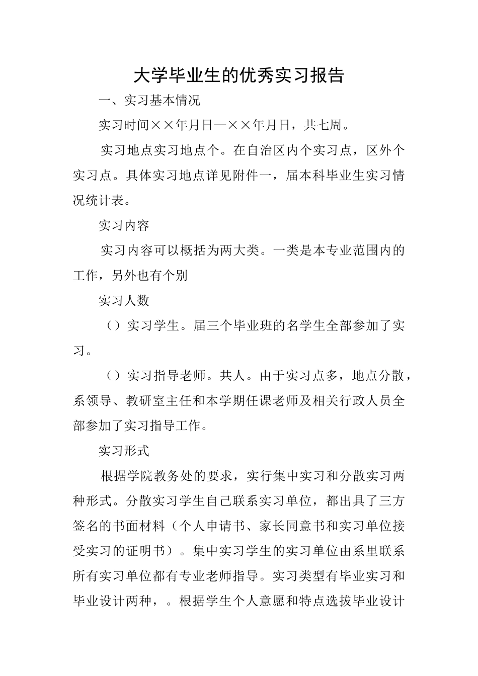 大学毕业生的优秀实习报告_第1页