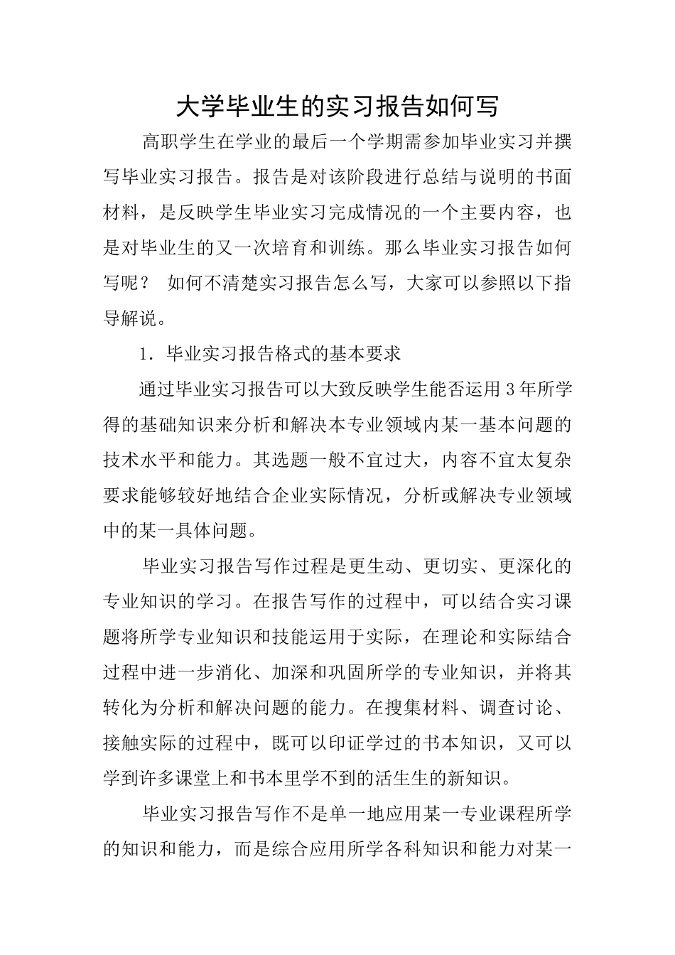 大学毕业生的实习报告如何写_第1页