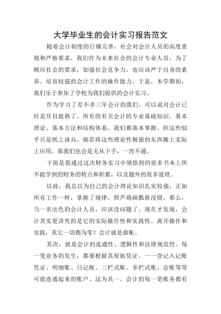 大学毕业生的会计实习报告范文