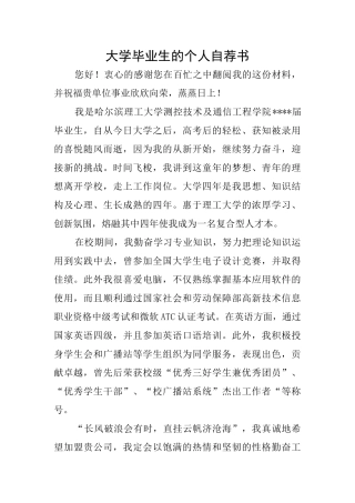 大学毕业生的个人自荐书