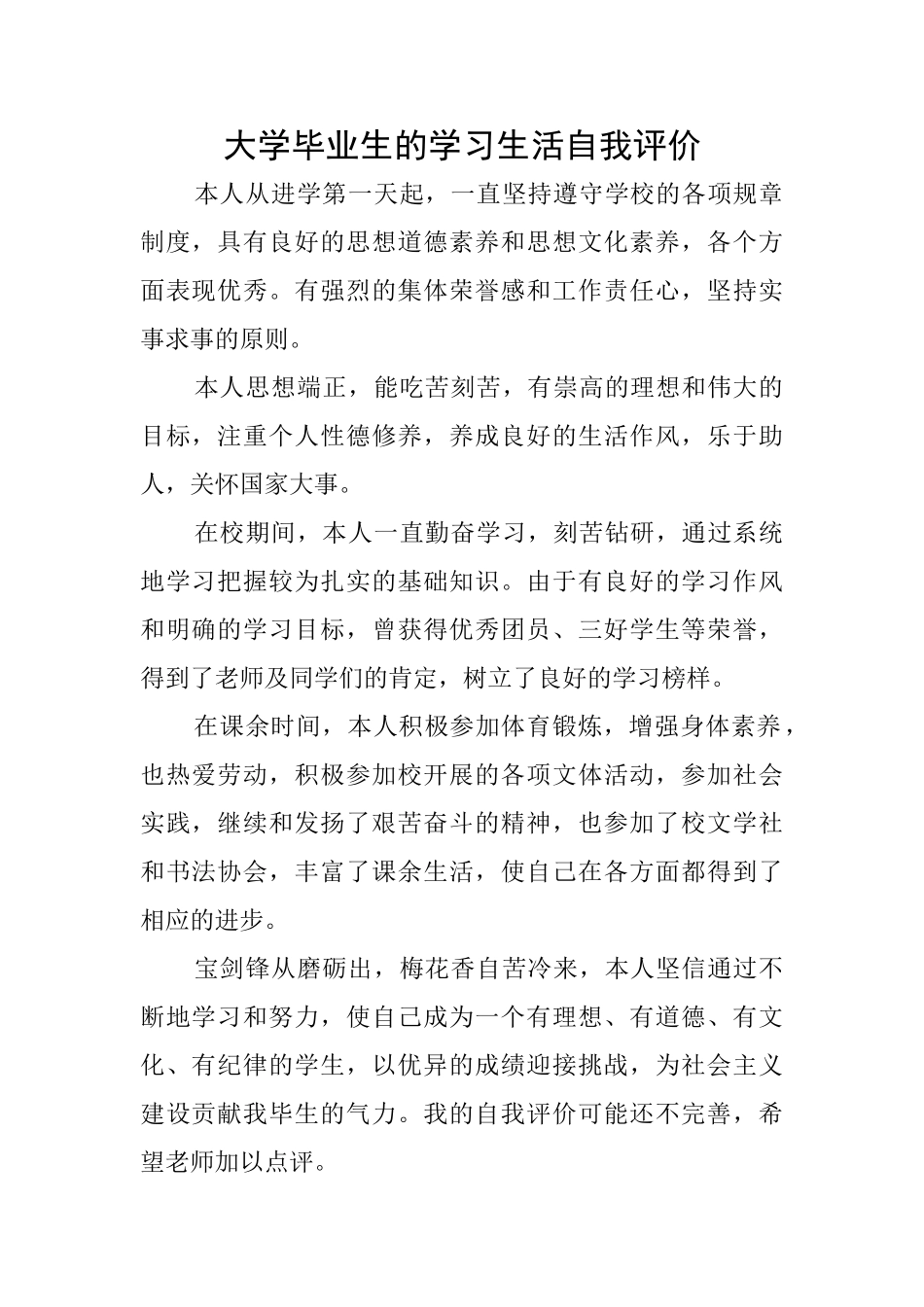 大学毕业生的学习生活自我评价_第1页
