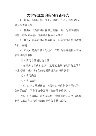 大学毕业生的实习报告格式