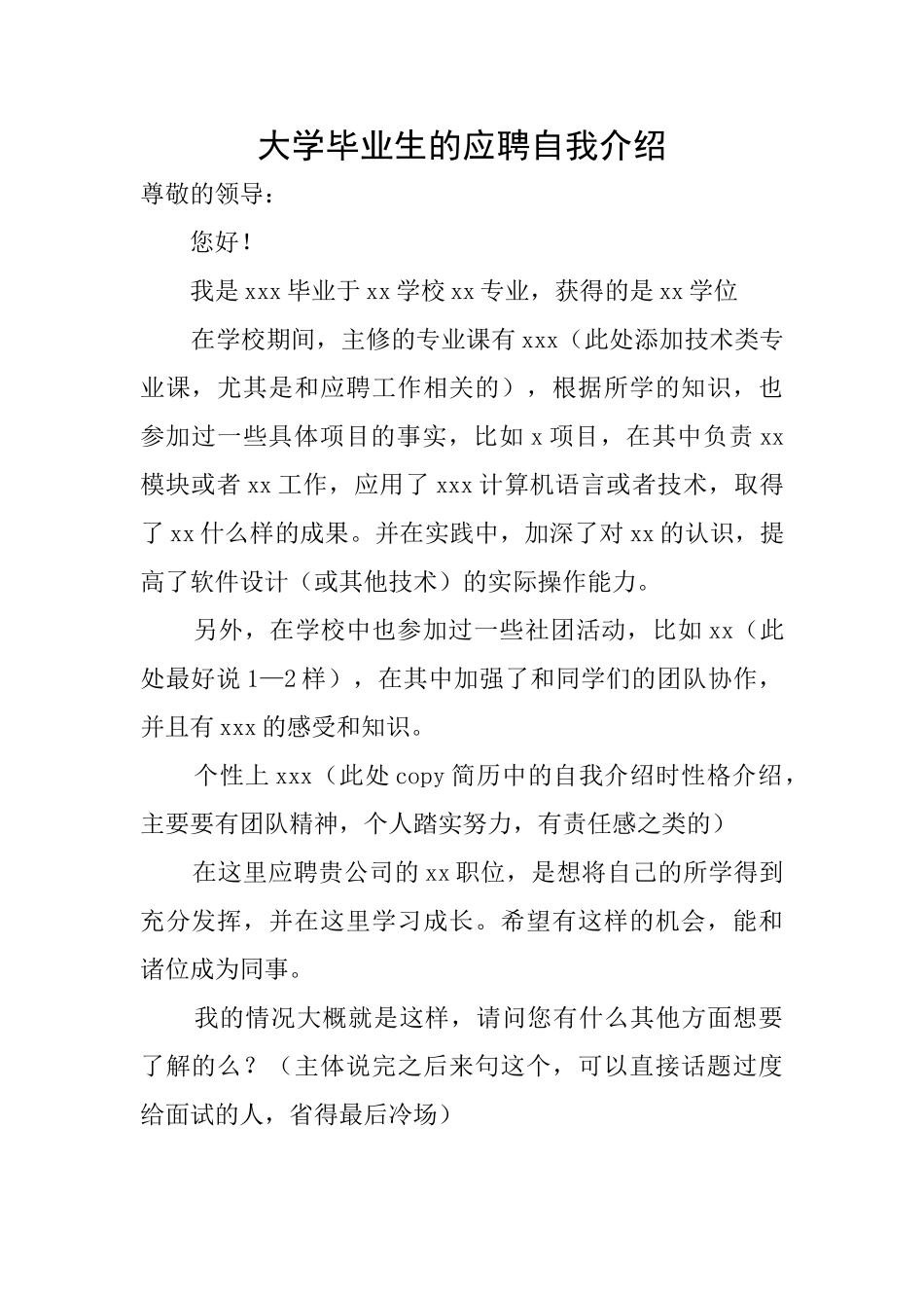 大学毕业生的应聘自我介绍_第1页