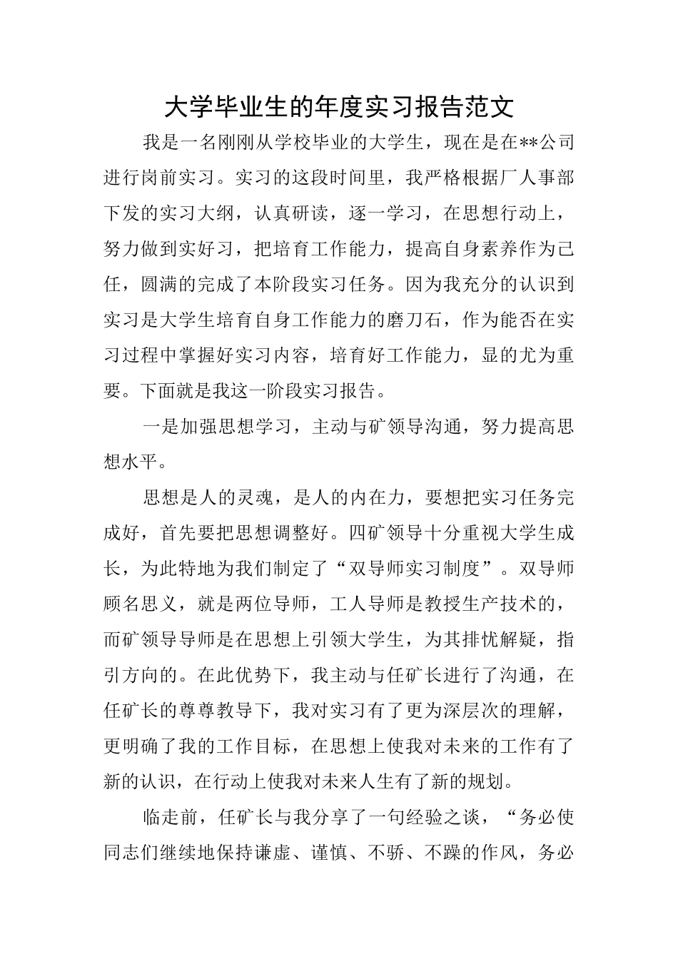 大学毕业生的年度实习报告范文_第1页