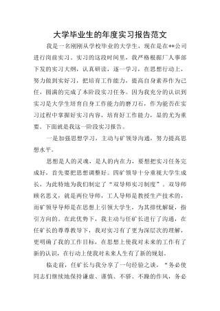 大学毕业生的年度实习报告范文