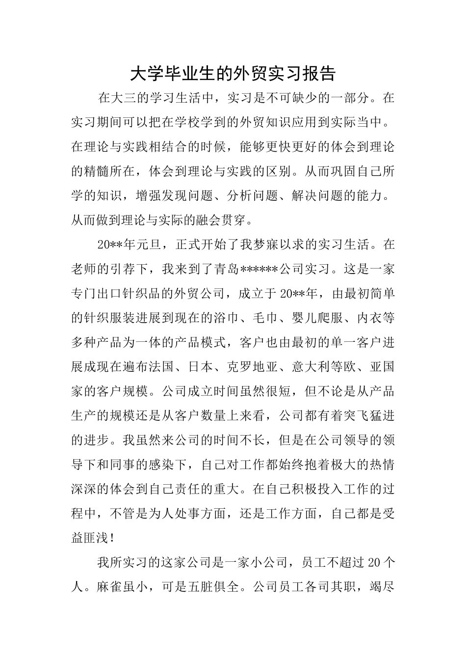 大学毕业生的外贸实习报告_第1页