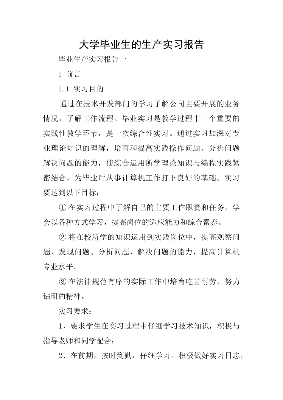 大学毕业生的生产实习报告_第1页